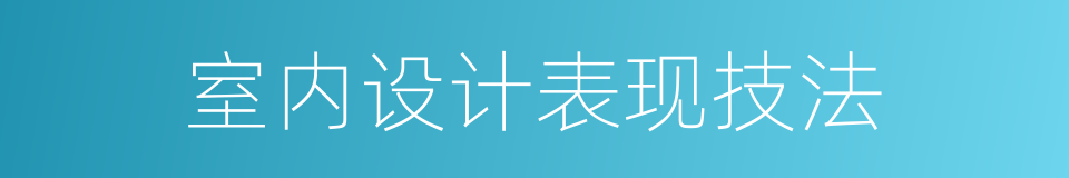 室内设计表现技法的同义词