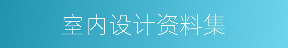 室内设计资料集的同义词