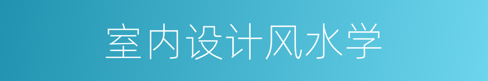 室内设计风水学的同义词