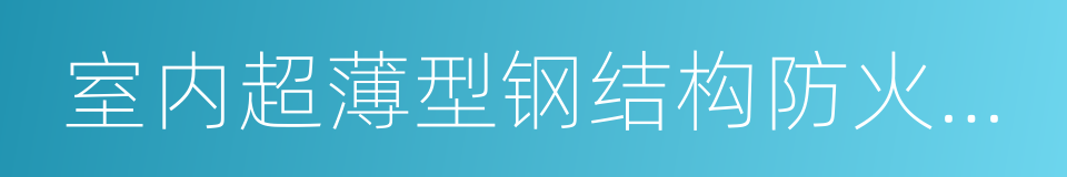 室内超薄型钢结构防火涂料的同义词