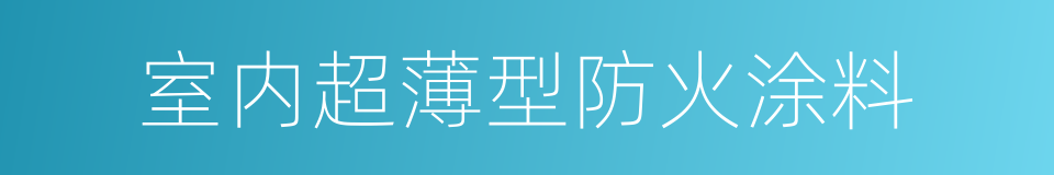 室内超薄型防火涂料的同义词