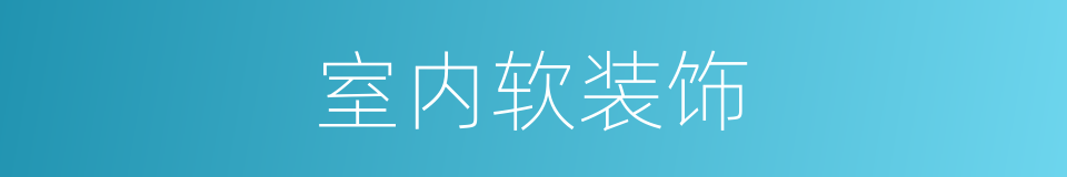 室内软装饰的同义词