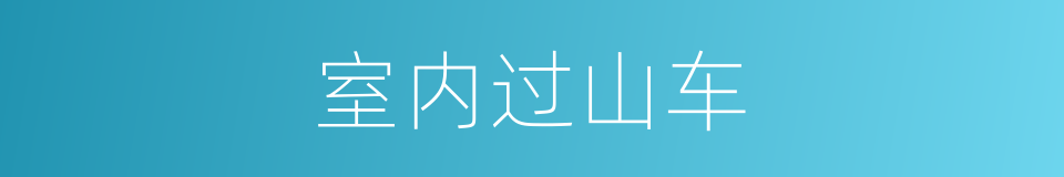 室内过山车的同义词