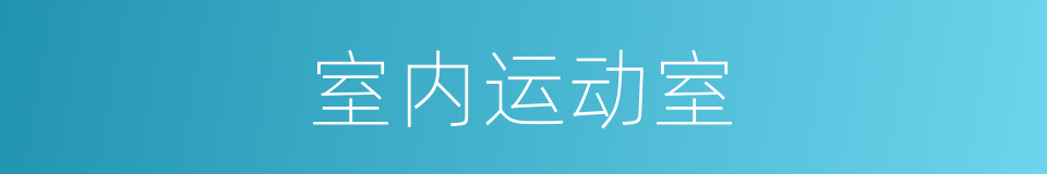 室内运动室的同义词