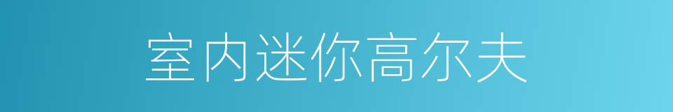 室内迷你高尔夫的同义词