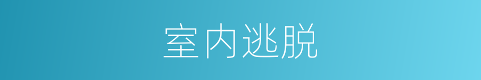 室内逃脱的同义词