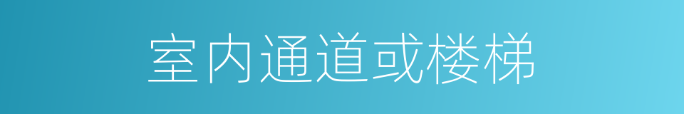 室内通道或楼梯的同义词