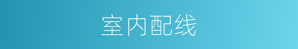室内配线的同义词