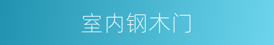 室内钢木门的同义词