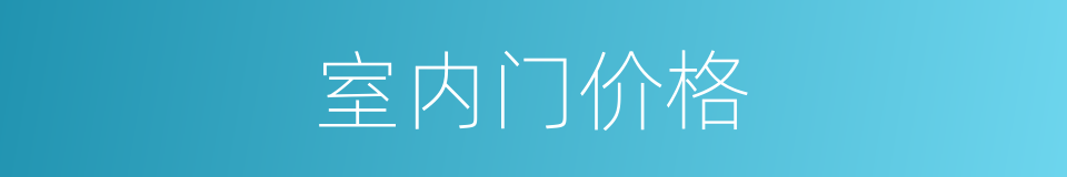 室内门价格的同义词