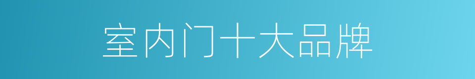 室内门十大品牌的同义词