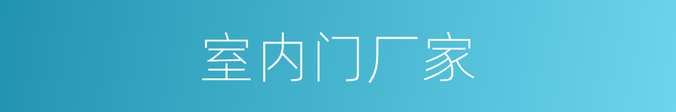 室内门厂家的同义词