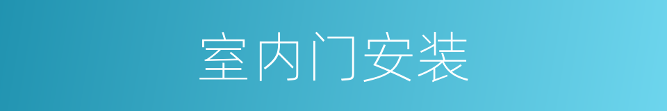 室内门安装的同义词