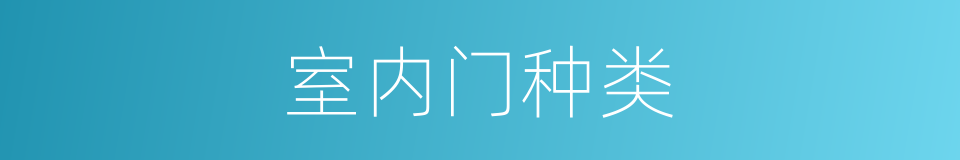 室内门种类的同义词