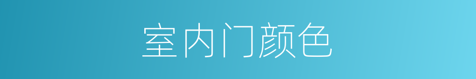 室内门颜色的同义词