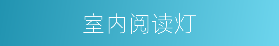 室内阅读灯的同义词