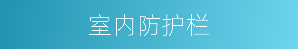 室内防护栏的同义词