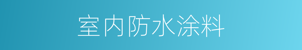 室内防水涂料的同义词