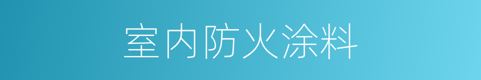 室内防火涂料的同义词