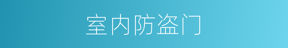 室内防盗门的同义词