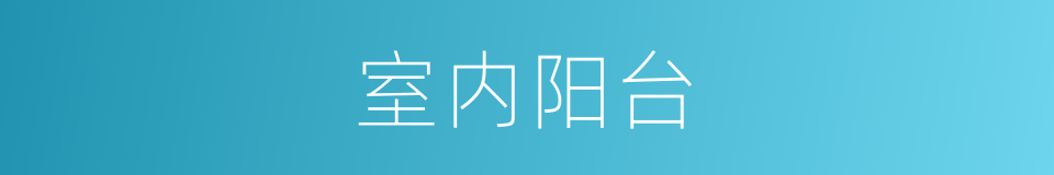 室内阳台的同义词