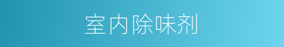 室内除味剂的同义词