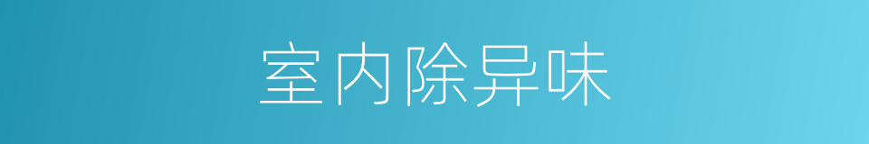 室内除异味的同义词