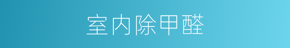 室内除甲醛的同义词