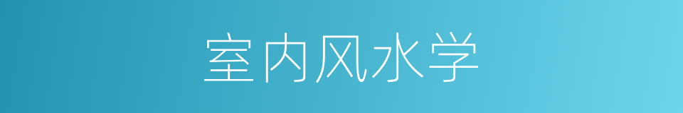 室内风水学的同义词