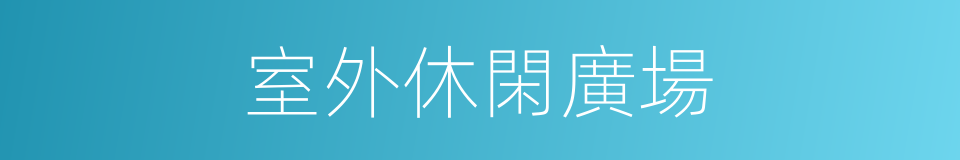 室外休閑廣場的同義詞