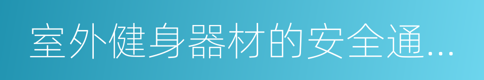 室外健身器材的安全通用要求的同义词