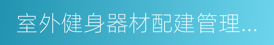 室外健身器材配建管理办法的同义词