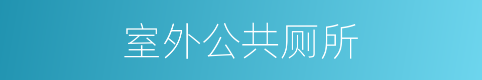 室外公共厕所的同义词