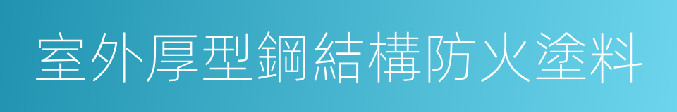 室外厚型鋼結構防火塗料的同義詞