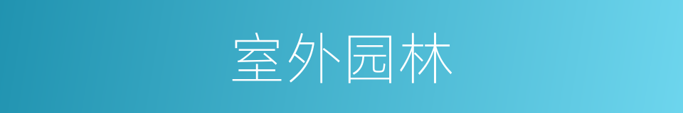 室外园林的同义词