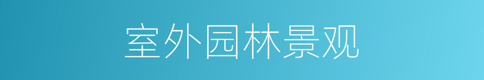 室外园林景观的同义词