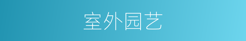 室外园艺的同义词