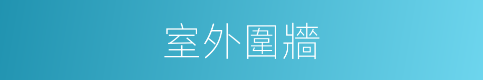 室外圍牆的同義詞