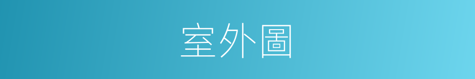室外圖的同義詞