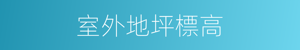 室外地坪標高的同義詞