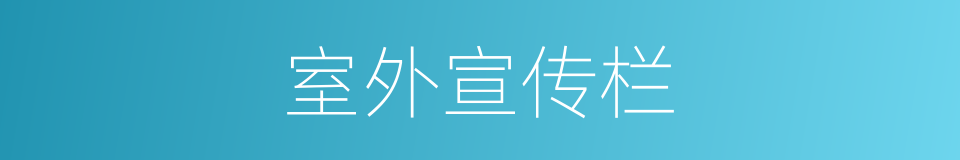 室外宣传栏的同义词