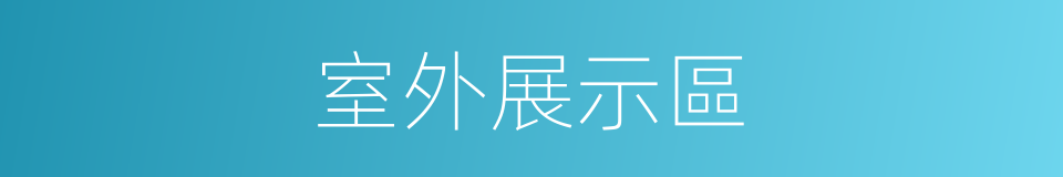 室外展示區的同義詞
