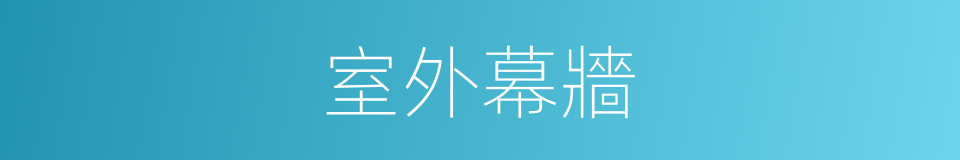 室外幕牆的同義詞