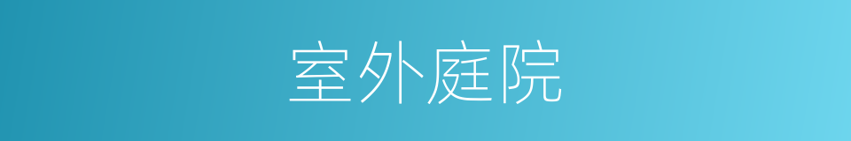 室外庭院的同义词