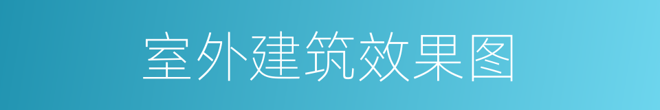 室外建筑效果图的同义词