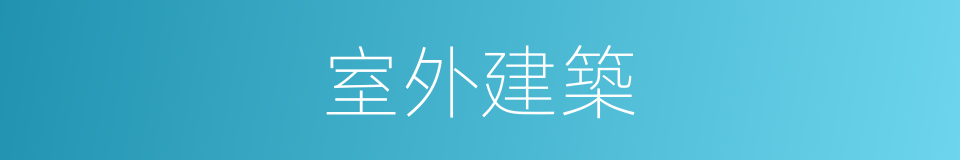 室外建築的同義詞