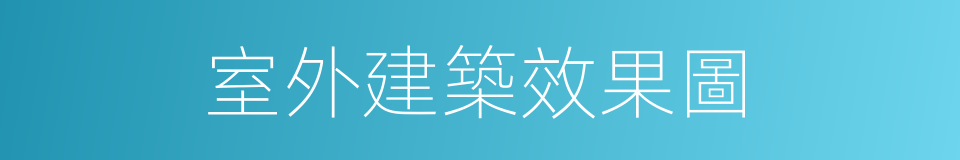 室外建築效果圖的同義詞