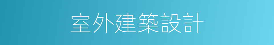 室外建築設計的同義詞