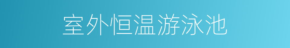 室外恒温游泳池的同义词