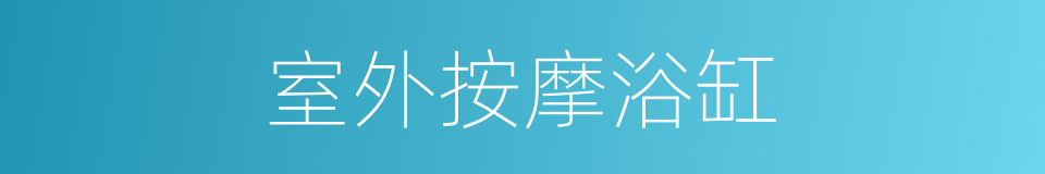 室外按摩浴缸的同义词